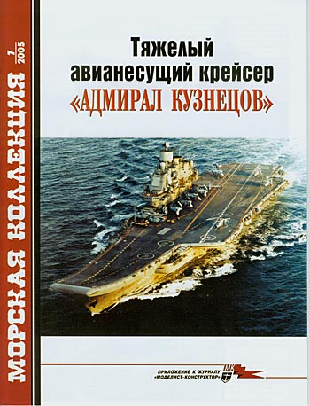 Тяжелый авианесущий крейсер "Адмирал Кузнецов"