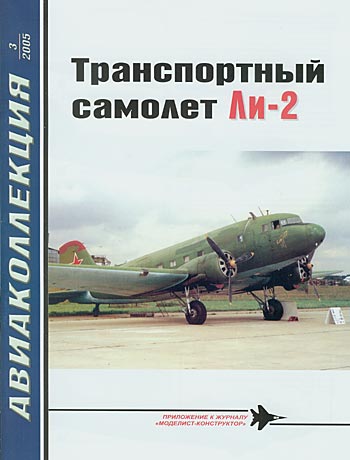 Транспортный самолет Ли-2