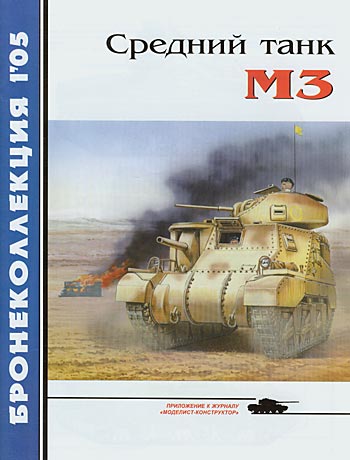 Средний танк M3 