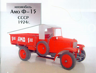 АМО Ф-15, 1924 г.