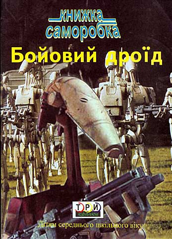 Боевой дроид торговой федерации серии ООМ9